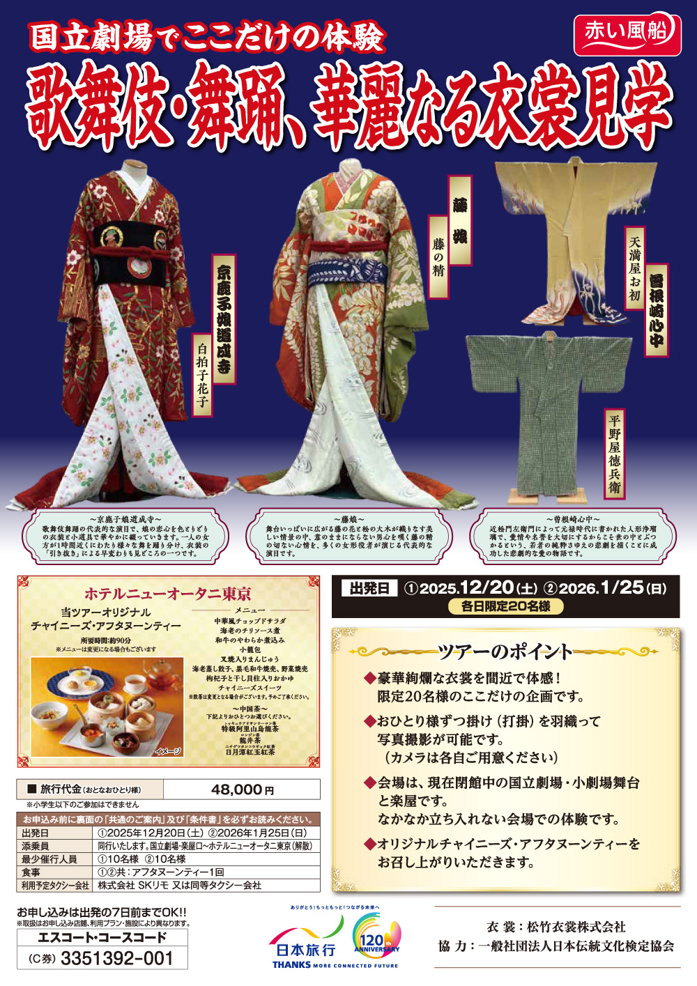 歌舞伎・舞踊、華麗なる衣裳見学