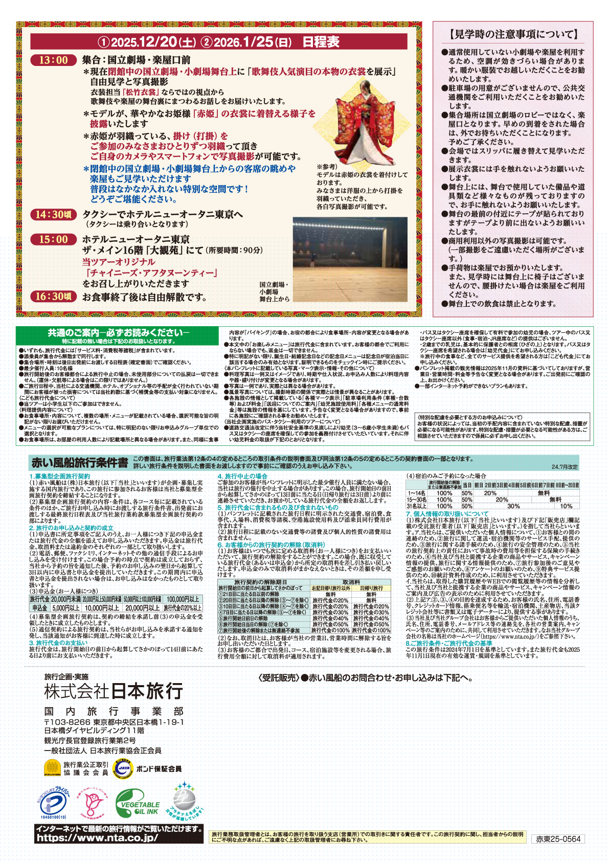 歌舞伎・舞踊、華麗なる衣裳見学