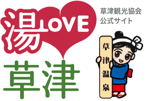 草津温泉観光協会
