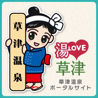 草津温泉旅館協同組合