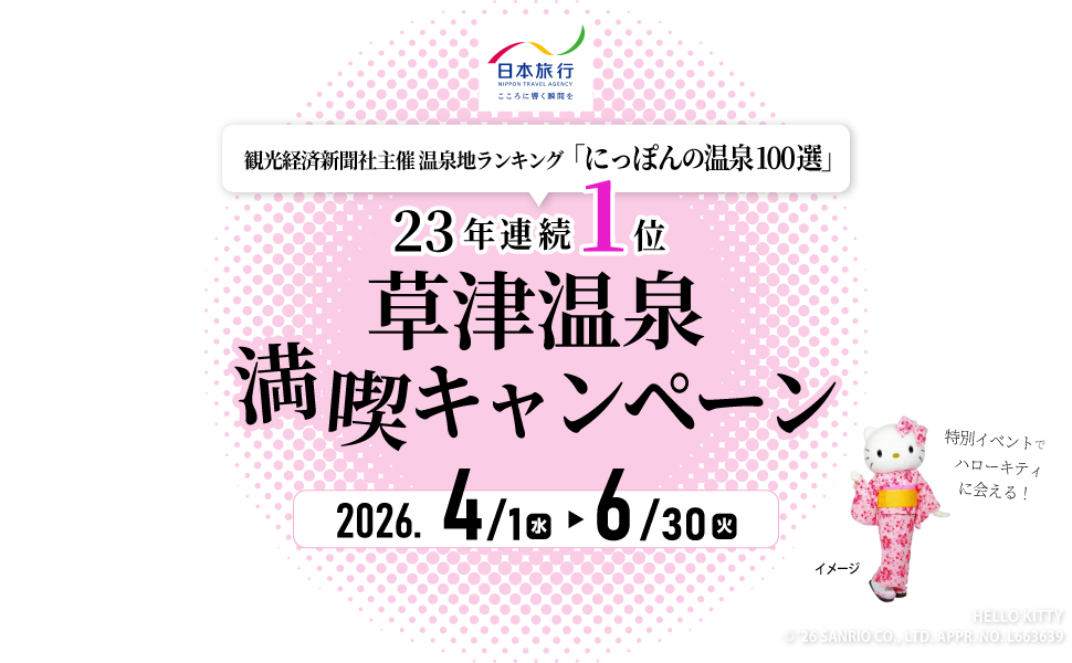 草津温泉満喫キャンペーン