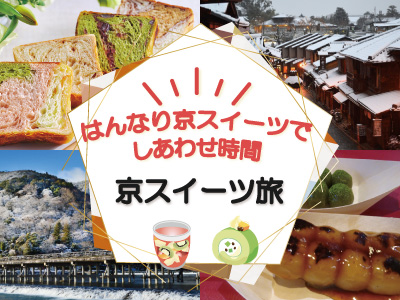 京都スイーツ