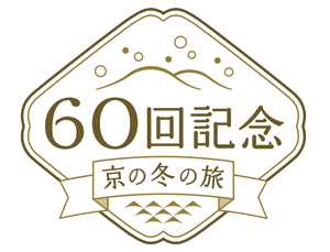 60回記念