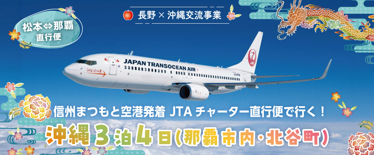 信州まつもと空港発着チャーター便で行く沖縄