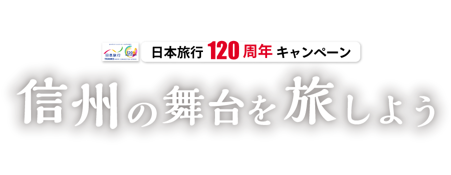 信州の舞台を旅しよう！