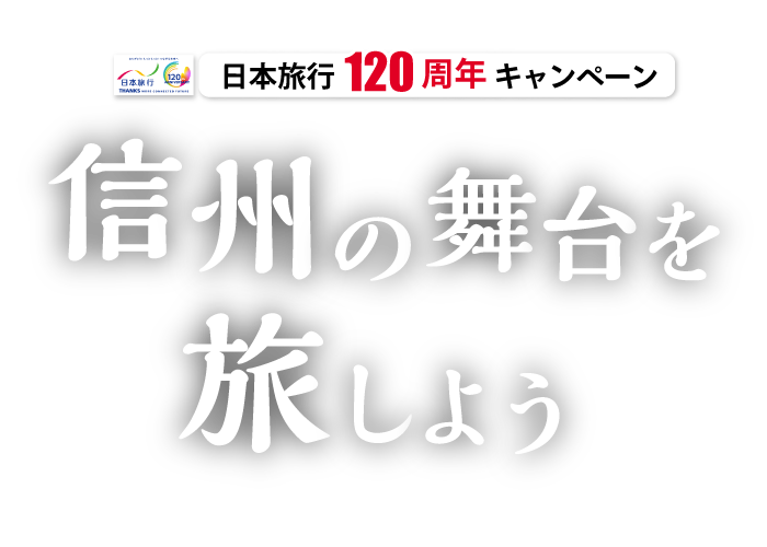 信州の舞台を旅しよう！