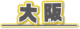 大阪