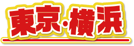 東京・横浜