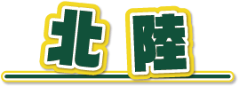 北陸