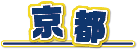 京都
