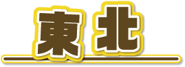 東北