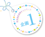 草津温泉満喫キャンペーン企画1