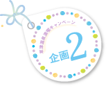草津温泉満喫キャンペーン企画2