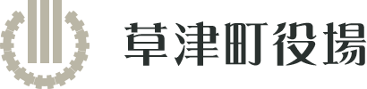 草津町