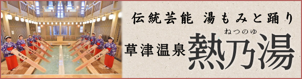 熱乃湯