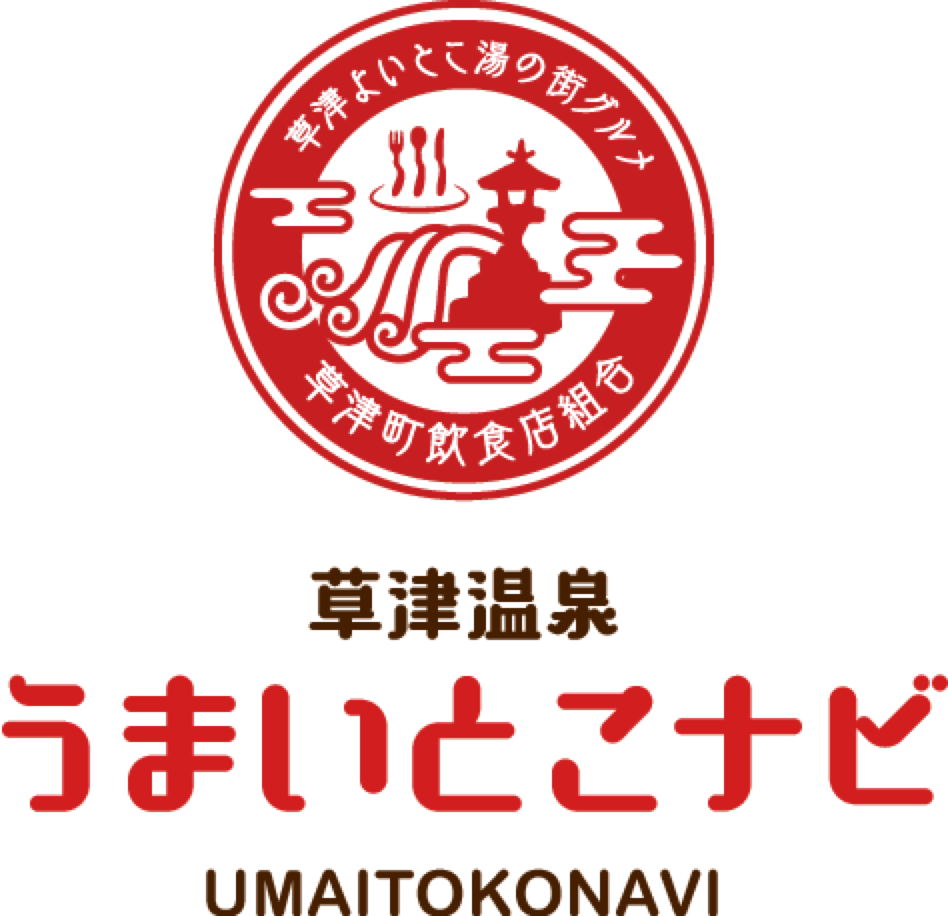 草津温泉飲食店組合