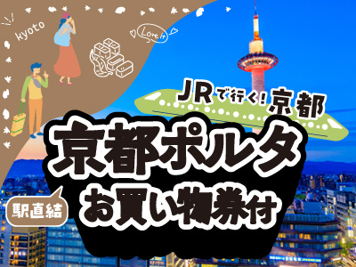 京都「京都ポルタ」お買い物券付