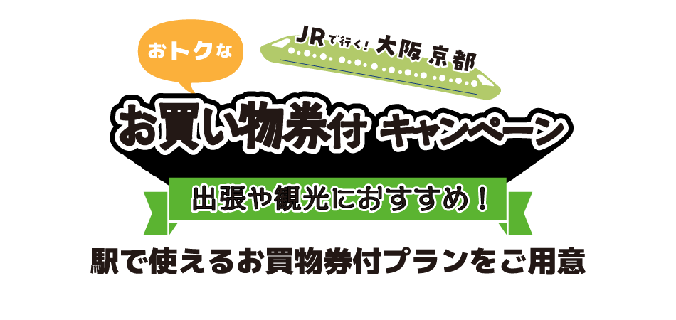Rで行く！大阪・京都おトクなお買物券付キャンペーン
