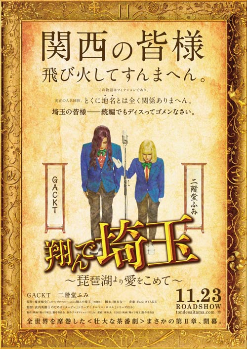 「翔んで埼玉」