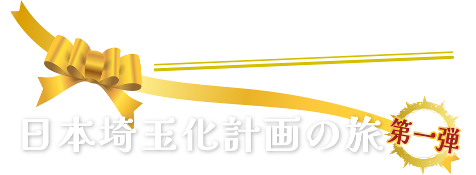 日本埼玉化計画の旅