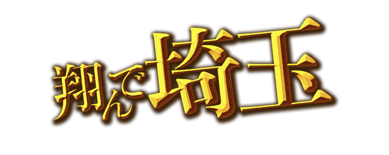 翔んで埼玉応援企画！