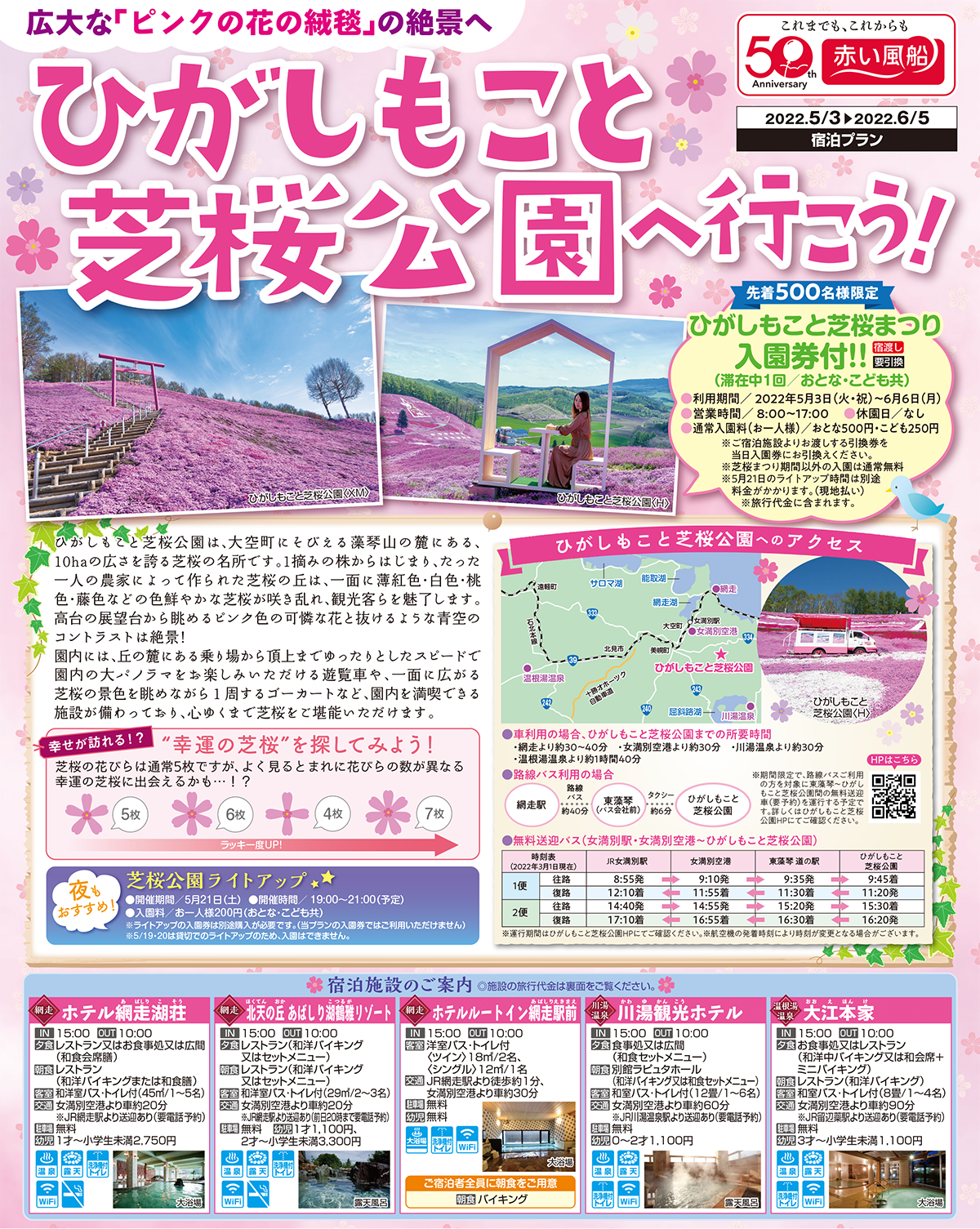 北海道の芝桜名所、ひがしもこと芝桜公園へ行こう！