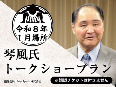 トークショー付観戦チケットプラン