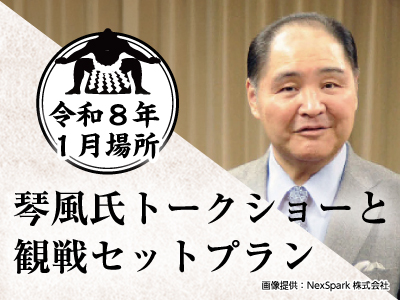 トークショー付観戦チケットプラン