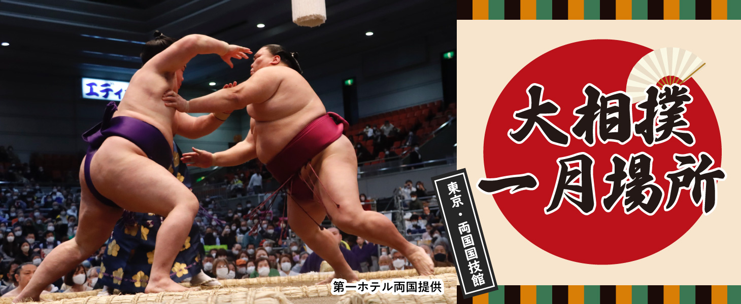 大相撲観戦チケット付プラン
