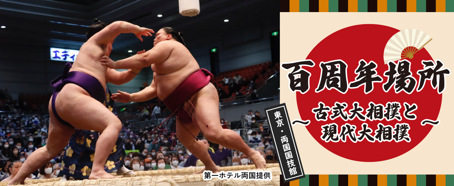 大相撲百年場所観戦チケット付プラン