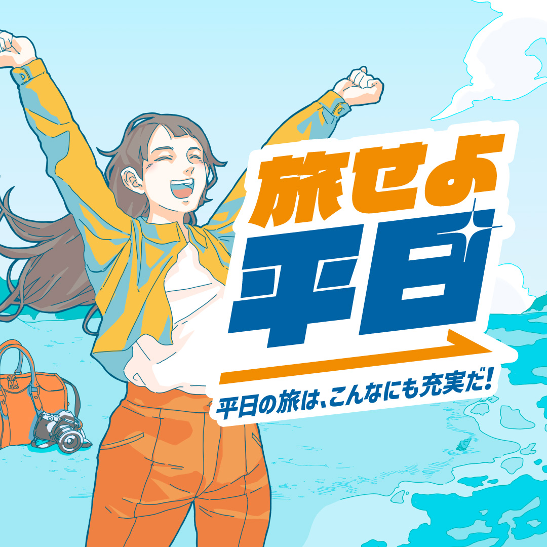 旅せよ平日
