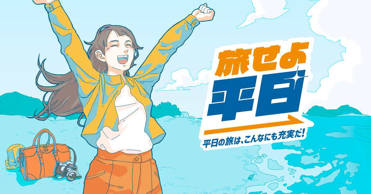 旅せよ平日