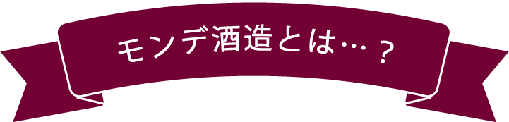 モンデ酒造とは