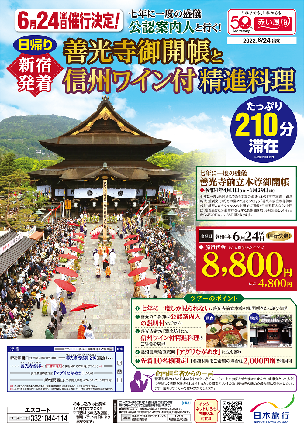 日帰り善光寺御開帳と信州ワイン付き精進料理