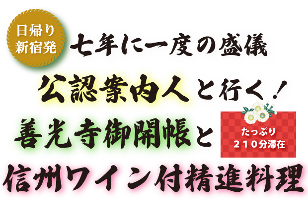 善光寺御開帳と信州ワイン付き精進料理