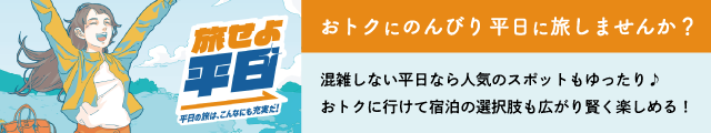 旅せよ平日