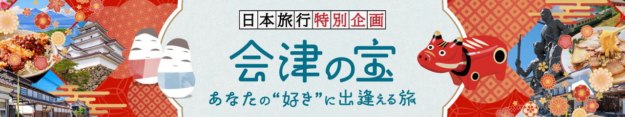 会津の宝～あなたの好きに出逢える旅～
