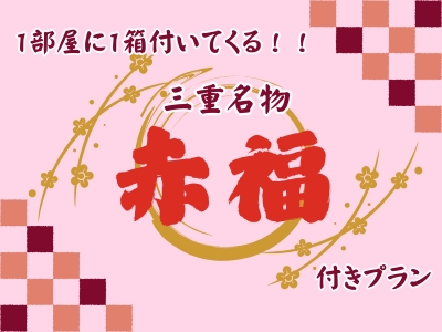 三重名物　赤福付きプラン！