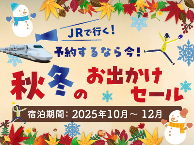 おでかけセール