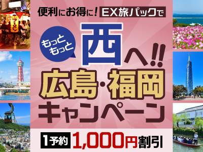 EX旅パックでもっともっと西へ‼広島・福岡