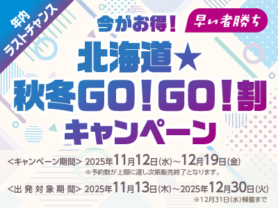 今がお得！北海道★秋冬GO！GO！割キャンペーン