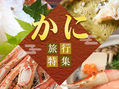かに旅行特集！