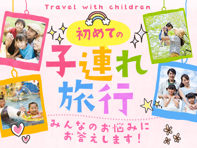 子連れ・家族におすすめの温泉宿特集！