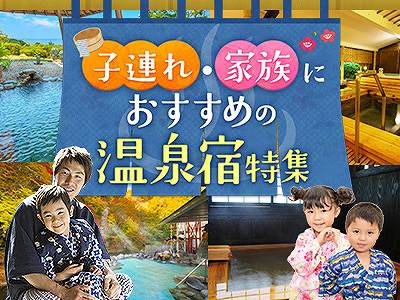 子連れ・家族におすすめの温泉宿特集！
