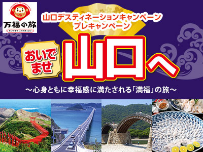 おいでませ山口へ
