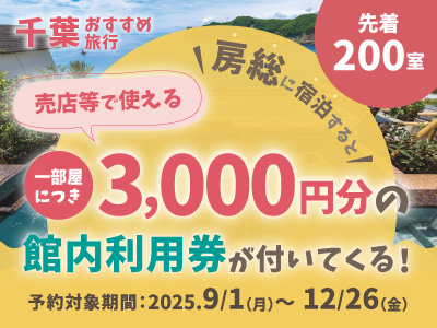 房総館内利用券付プラン