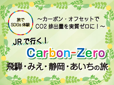 JRで行く！Carbon-Zero飛騨・みえ・静岡・あいちの旅