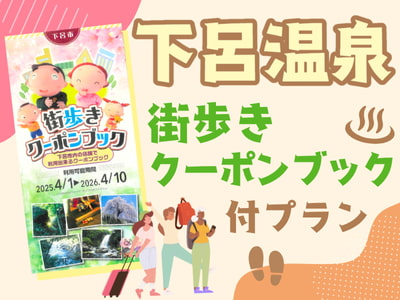 下呂温泉街歩きクーポンブック付プラン