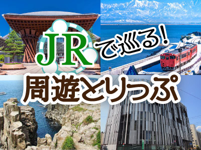 JRで巡る！周遊とりっぷ