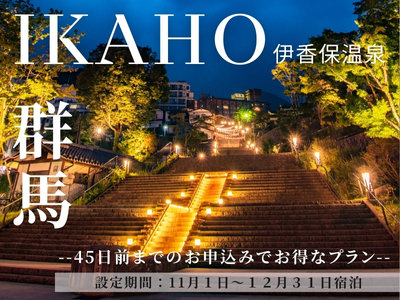 45日前までの予約でお得な伊香保温泉